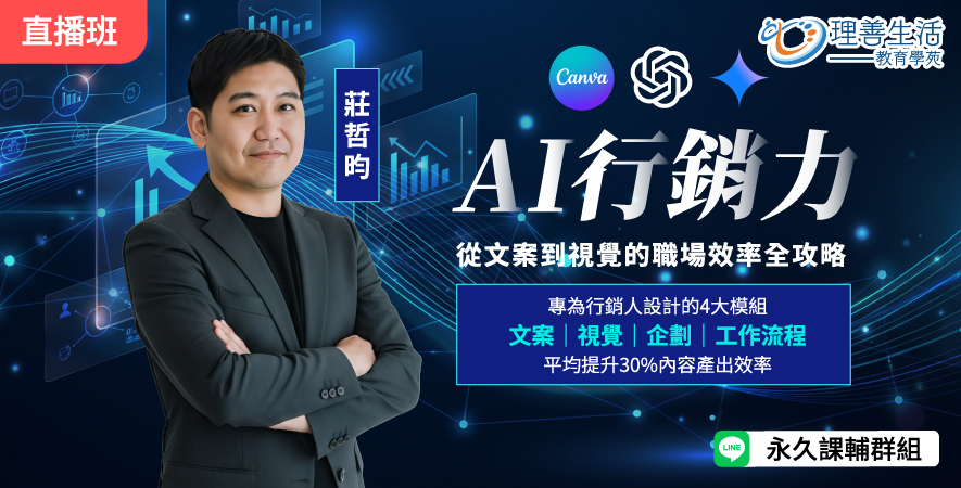 善096 AI 行銷力：從文案到視覺的職場效率全攻略 -直播