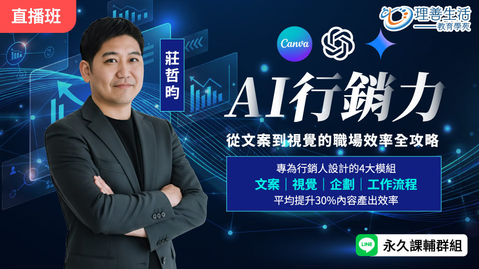  AI 行銷力：從文案到視覺的職場效率全攻略 -直播
