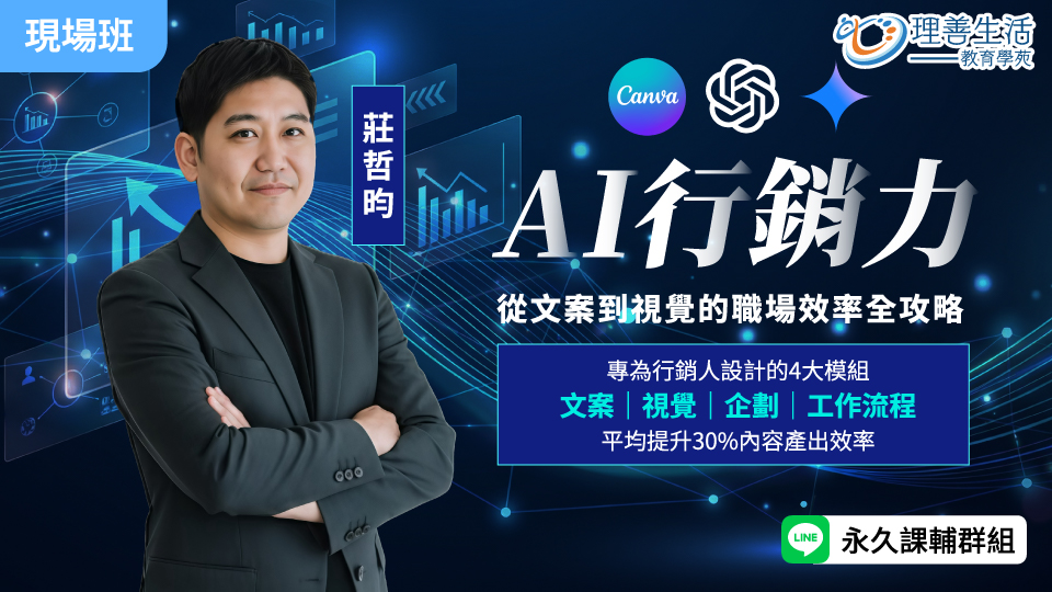  AI 行銷力：從文案到視覺的職場效率全攻略 -現場