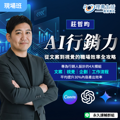 善096 AI 行銷力：從文案到視覺的職場效率全攻略 -現場