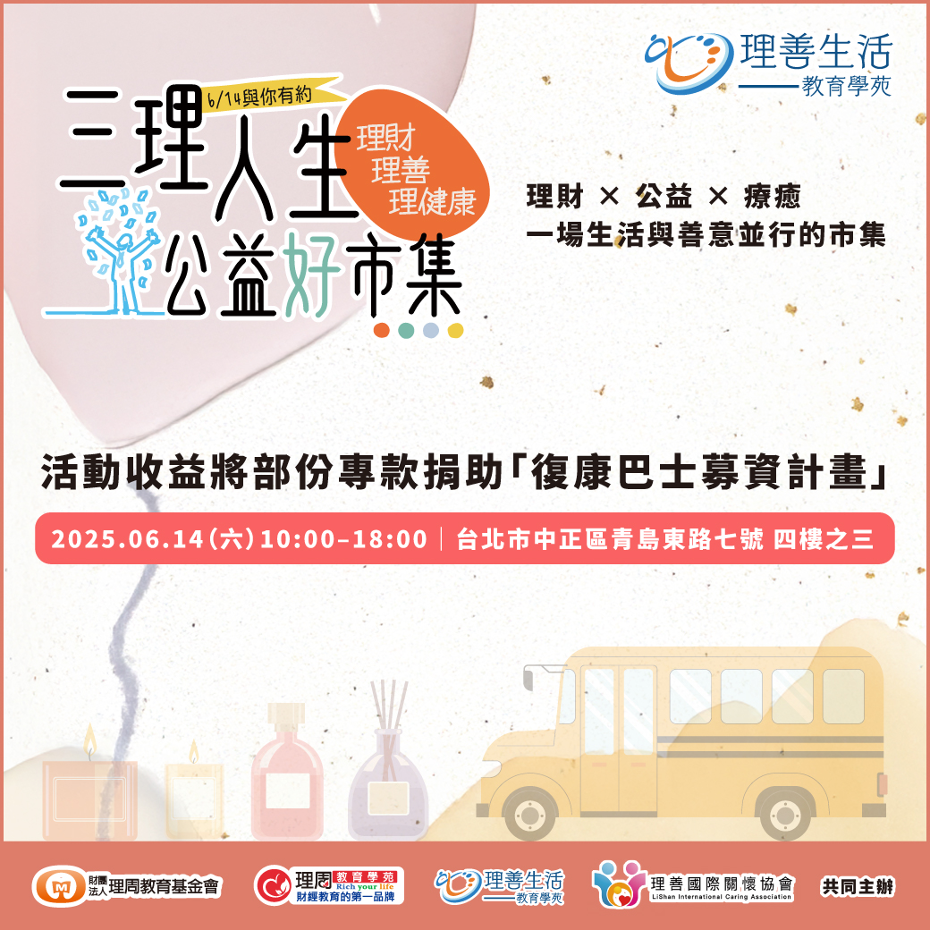 三理人生公益好市集｜614公益