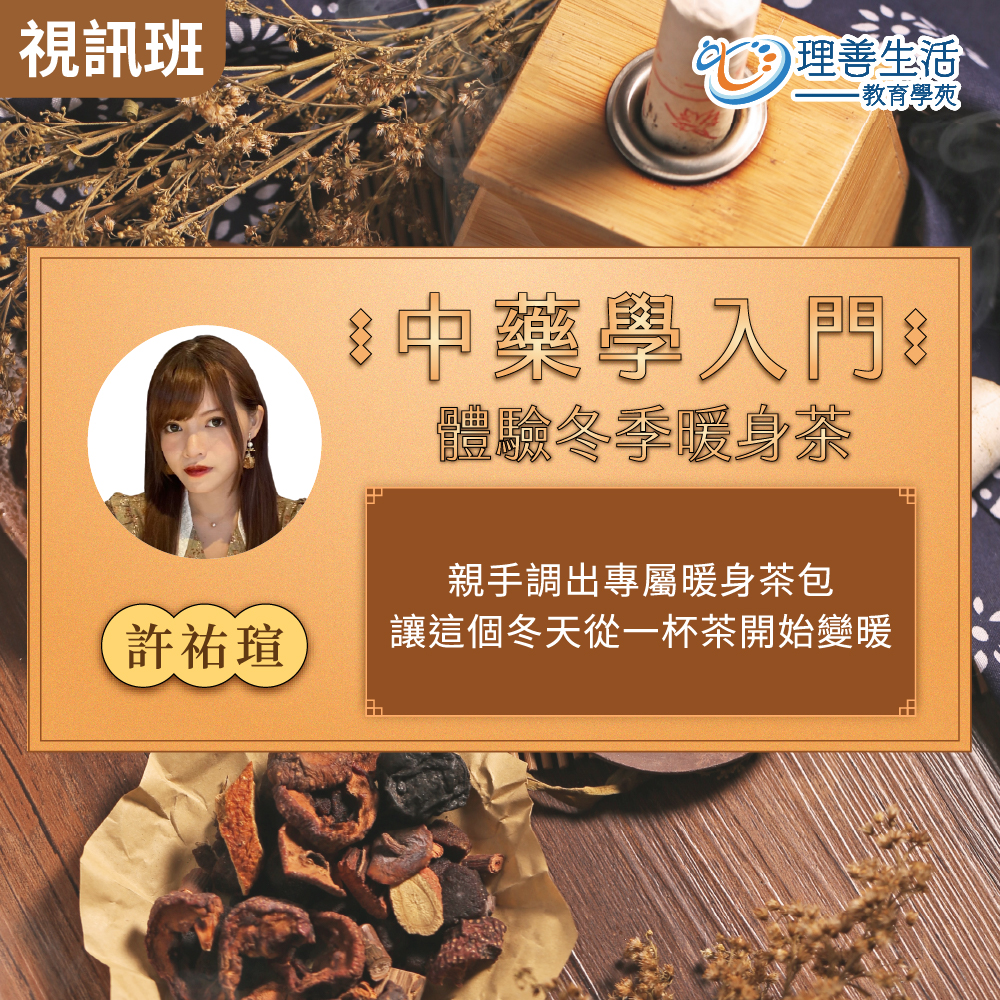 善099 中藥學入門~體驗冬季暖身茶-線上影音
