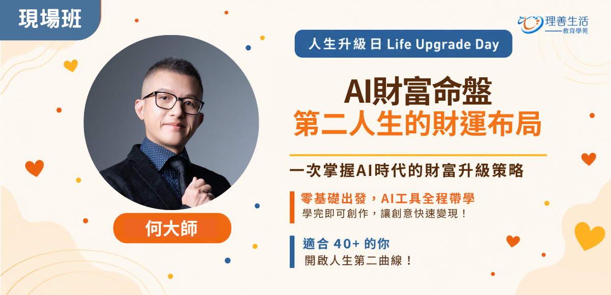善111AI財富命盤：第二人生的財富布局|現場班