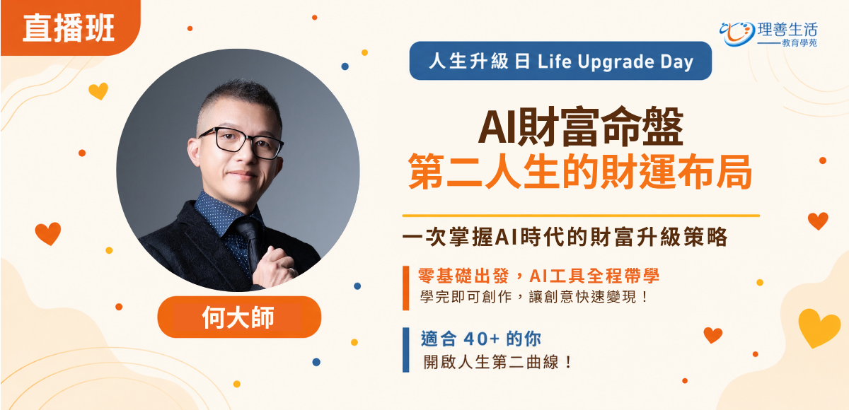 善111AI財富命盤：第二人生的財富布局|直播班