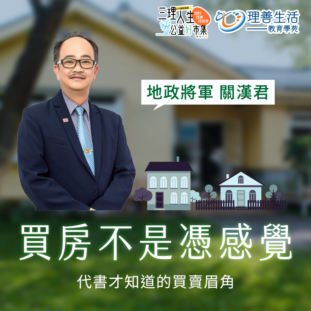(免費參加)買房不是憑感覺：代書才知道的買賣眉角全公開｜614公益
