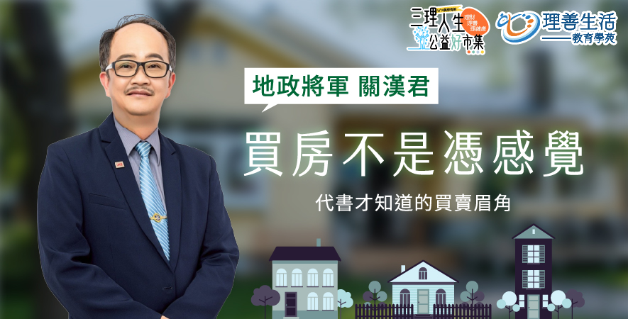 (免費參加)買房不是憑感覺：代書才知道的買賣眉角全公開｜614公益