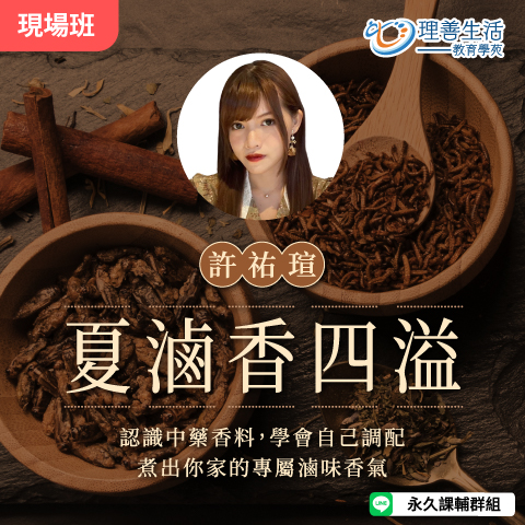 善069 夏滷香四溢：認識中藥香料X手作滷包-現場