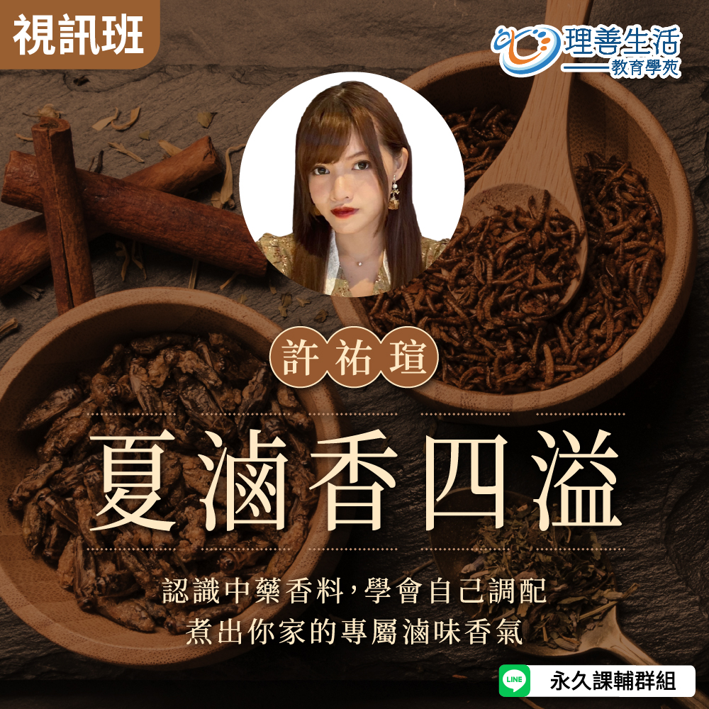 善098 夏滷香四溢：認識中藥香料X手作滷包 -線上影音