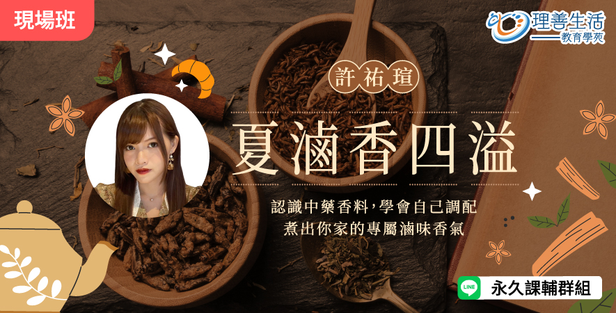善069 夏滷香四溢：認識中藥香料X手作滷包-現場