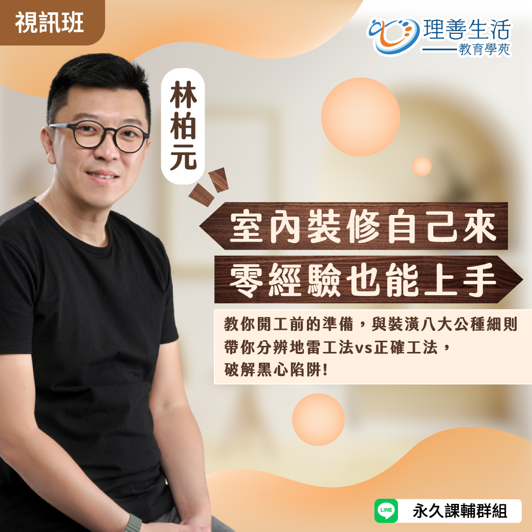 善026 室內裝修自己來，零經驗也能上手-線上影音
