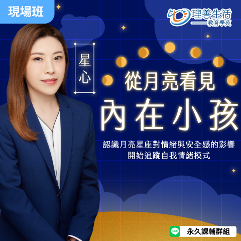 善087從月亮看見內在小孩-現場