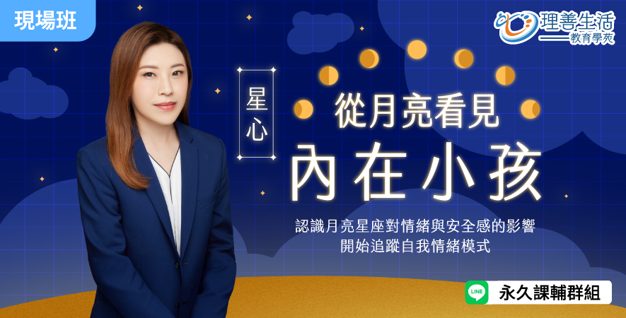 善087從月亮看見內在小孩-現場