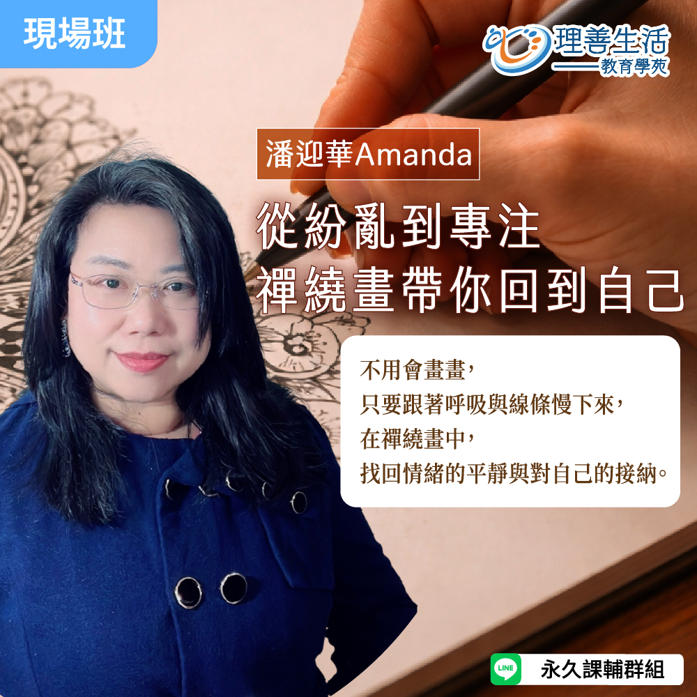 善093 從紛亂到專注：禪繞畫帶你回到自己 -現場