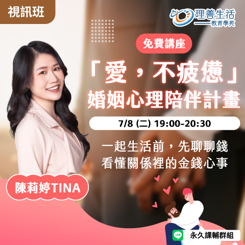 善063  	「愛，不疲憊」心理陪伴計畫-線上影音