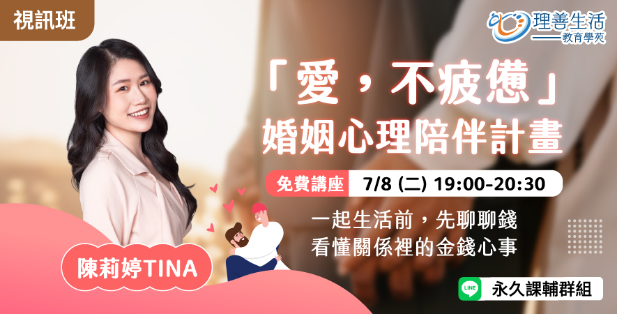 善063  	「愛，不疲憊」心理陪伴計畫-線上影音