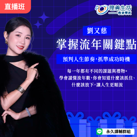 善073  	掌握流年關鍵點：預判人生節奏，抓準成功時機(流年進階)  -直播