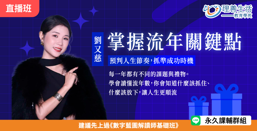 善073  	掌握流年關鍵點：預判人生節奏，抓準成功時機(流年進階2)  -直播