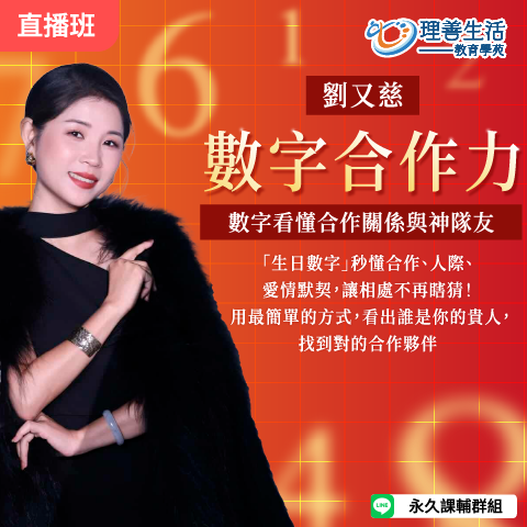 善074  	數字合作力：從數字看懂合作關係與神隊友(合盤進階) -直播