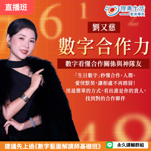 善074  	數字合作力：從數字看懂合作關係與神隊友(高階課程) -直播