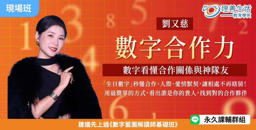 善074  	數字合作力：從數字看懂合作關係與神隊友(高階課程) -現場