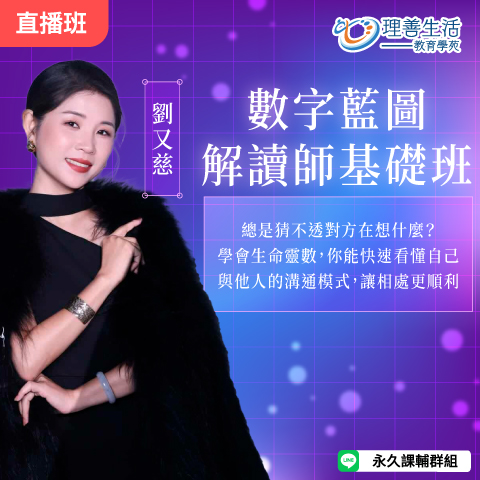 善075  	數字藍圖解讀師基礎班(生命靈數基礎)-直播