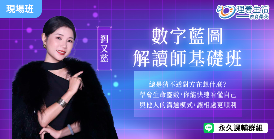 善075  	數字藍圖解讀師基礎班(生命靈數基礎) -現場