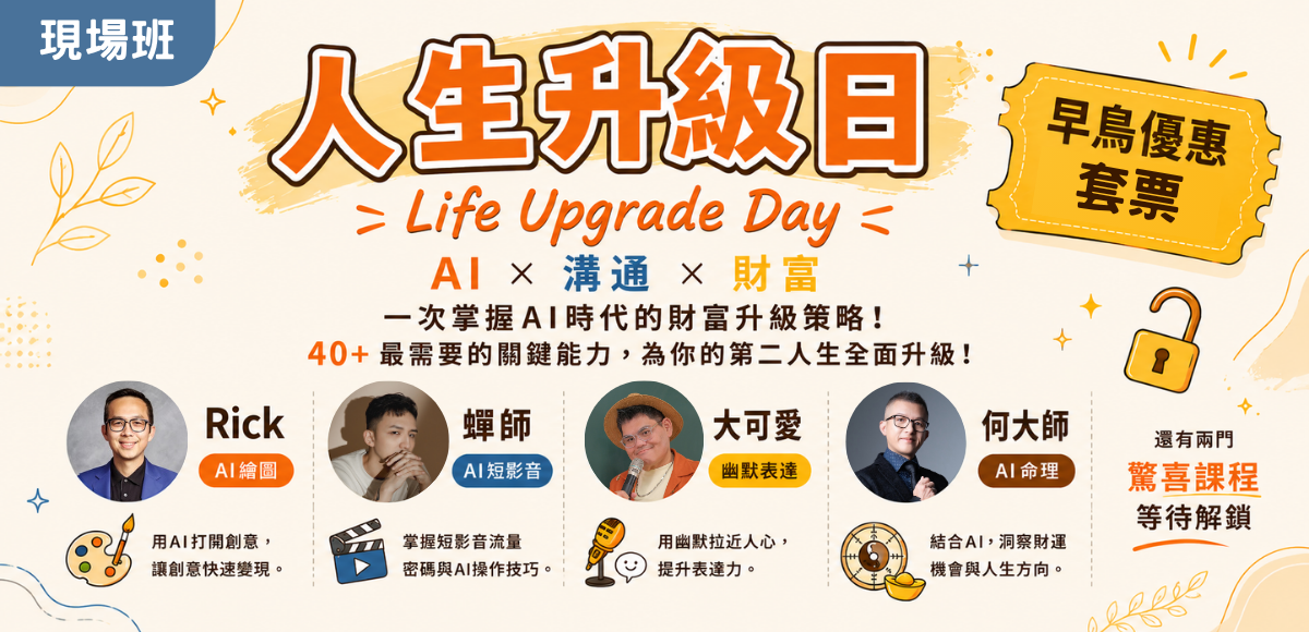 善105人生升級日套票組(早鳥) | 現場班