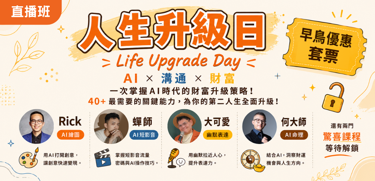 善105人生升級日套票組(早鳥) | 直播班