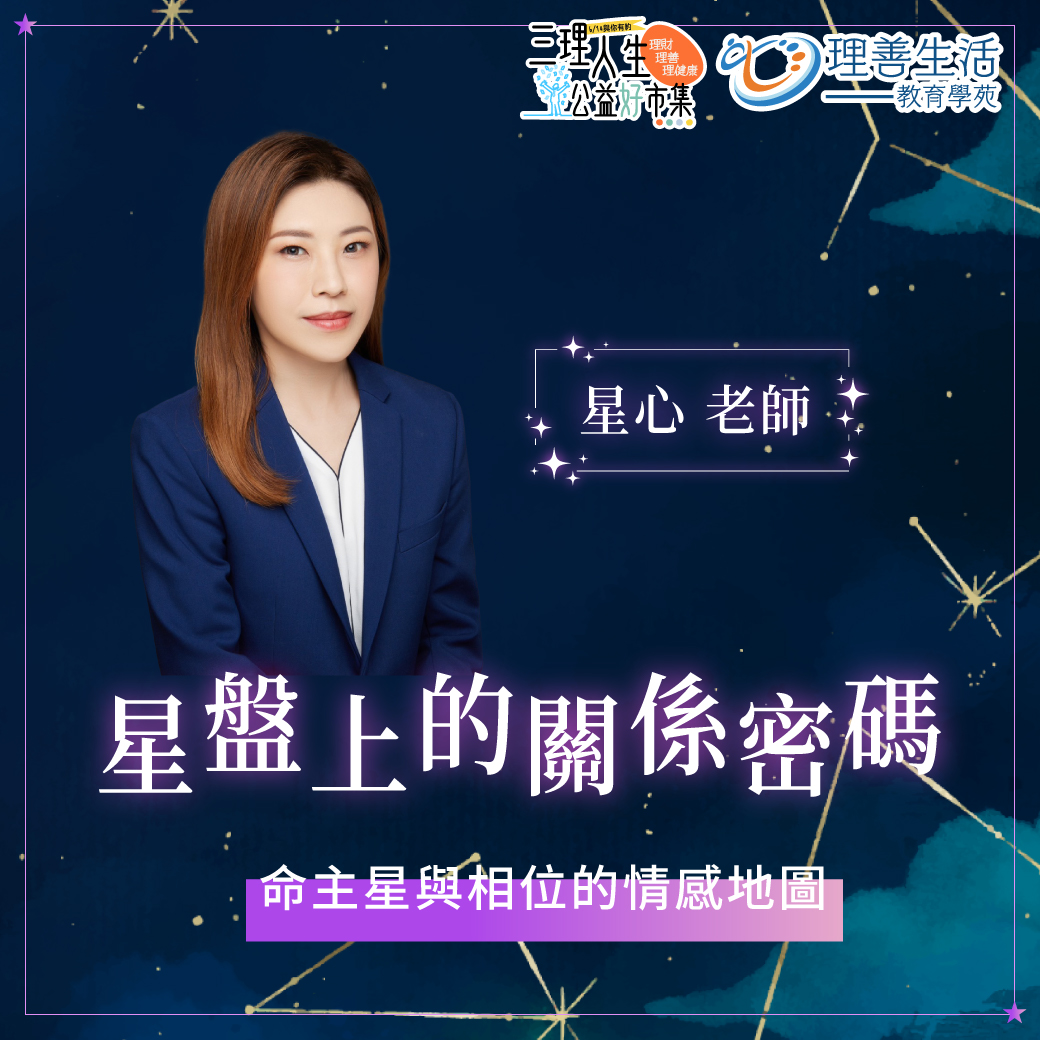 星盤上的關係密碼：命主星與相位的情感地圖｜614公益