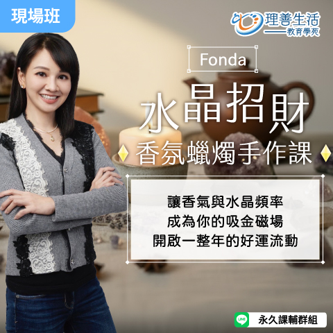 善081  水晶招財香氛蠟燭手作課-現場