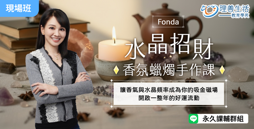 善081  水晶招財香氛蠟燭手作課-現場