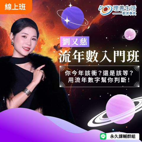 善064  	流年數入門｜該衝還是該等？一堂課教你判斷時機！(精選課) -直播