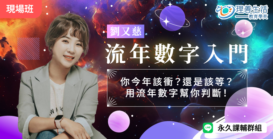 善064  	流年數入門｜該衝還是該等？一堂課教你判斷時機！-現場
