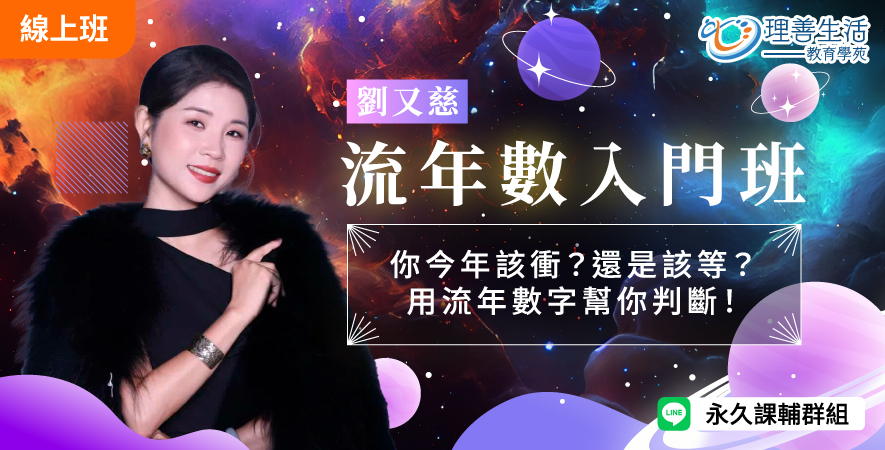 善079 	流年數入門｜該衝還是該等？一堂課教你判斷時機！-線上影音