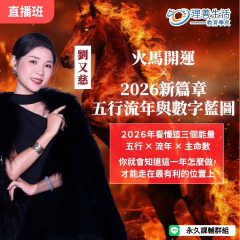 善083  	火馬開運 × 2026新篇章：五行流年與數字藍圖-直播