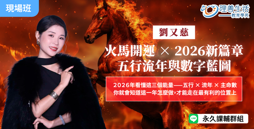 善083  	火馬開運 × 2026新篇章：五行流年與數字藍圖 -現場