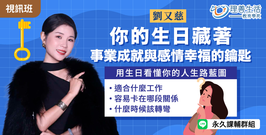 善078 你的生日藏著事業成就 -線上影音