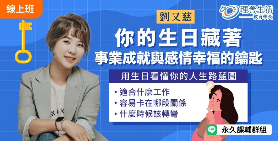 善066  	你的生日藏著事業成就與感情幸福的鑰匙 - 直播