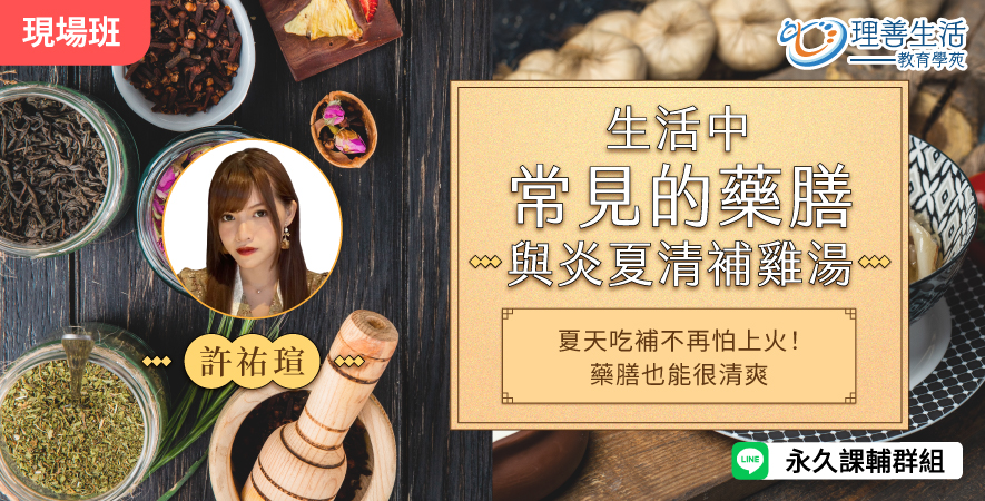 善051  生活中常見的藥膳與炎夏清補雞湯-現場