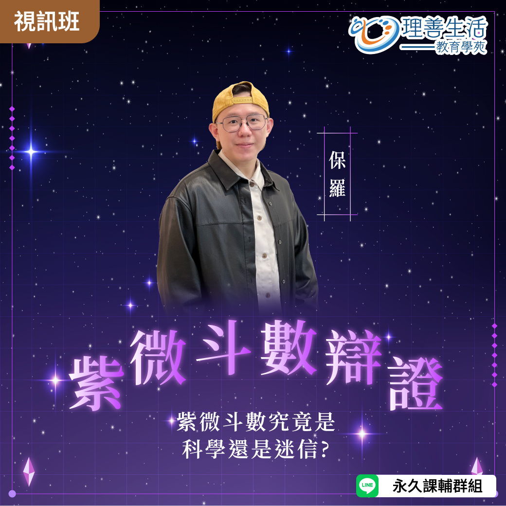 善060 紫微斗數辯證：紫微斗數究竟是科學還是迷信-線上影音