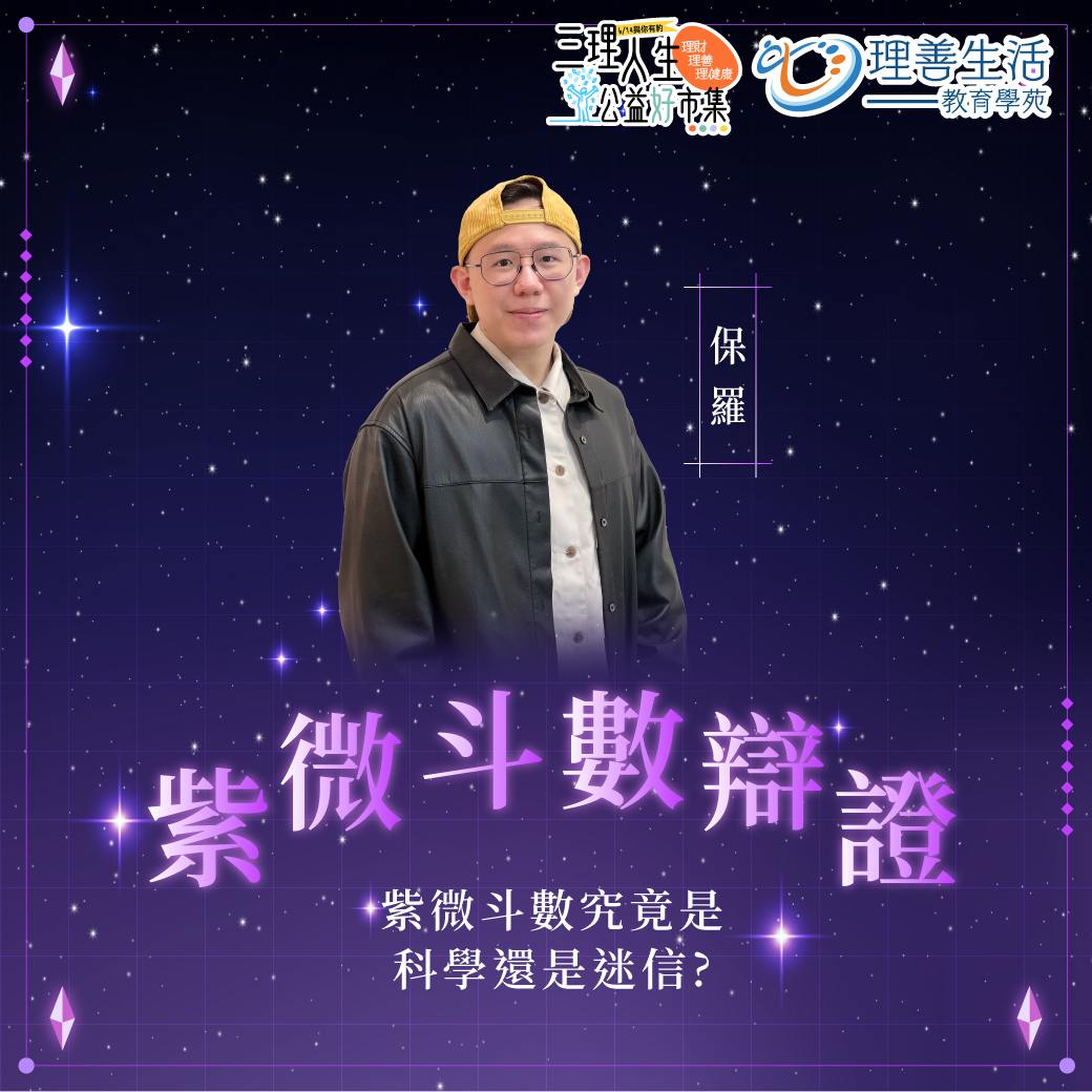 紫微斗數辯證：紫微斗數究竟是科學還是迷信?｜614公益