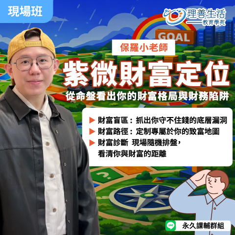 善097 【紫微財富定位】從命盤看出你的財富格局與財務陷阱 -現場