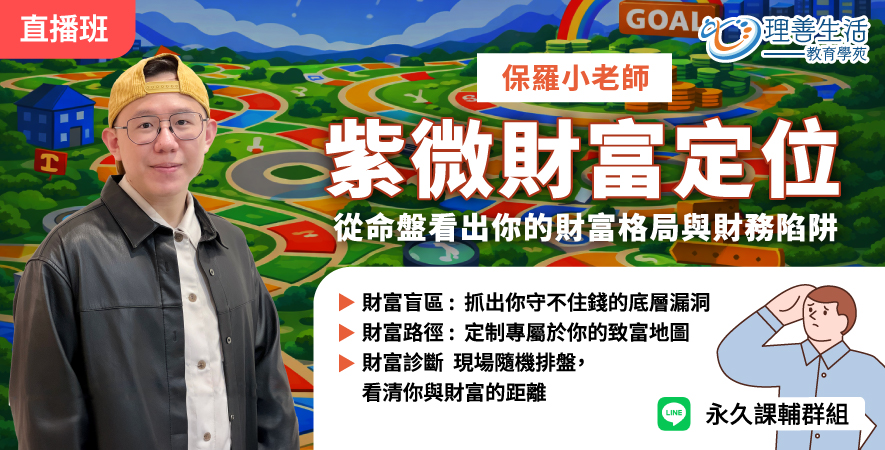 善097 【紫微財富定位】從命盤看出你的財富格局與財務陷阱 -直播