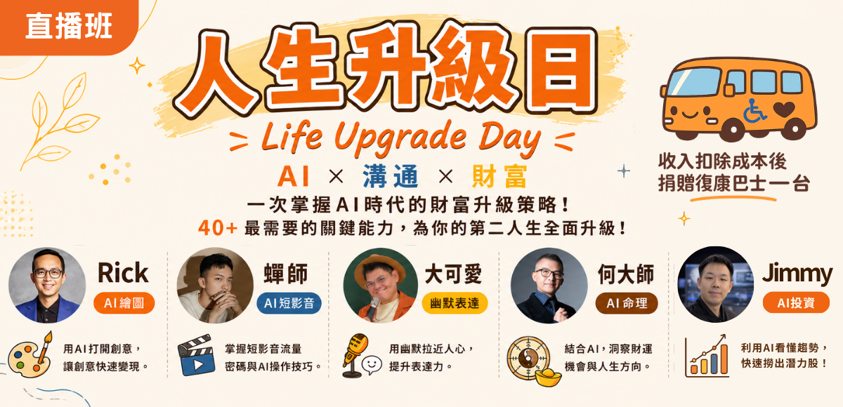 善105人生升級日套票組(早鳥) | 直播班
