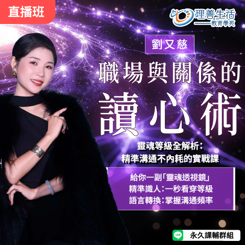 善101  	【職場與關係的讀心術】 靈魂等級全解析：精準溝通不內耗的實戰課 -直播