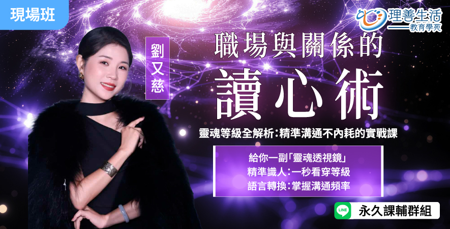 善101  【職場與關係的讀心術】 靈魂等級全解析：精準溝通不內耗的實戰課 -現場
