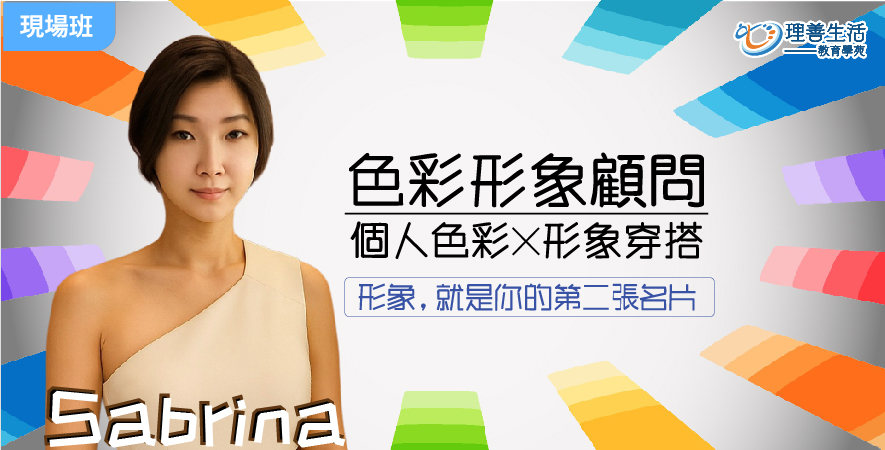善072 色彩形象顧問 | 個人色彩×形象穿搭 -現場