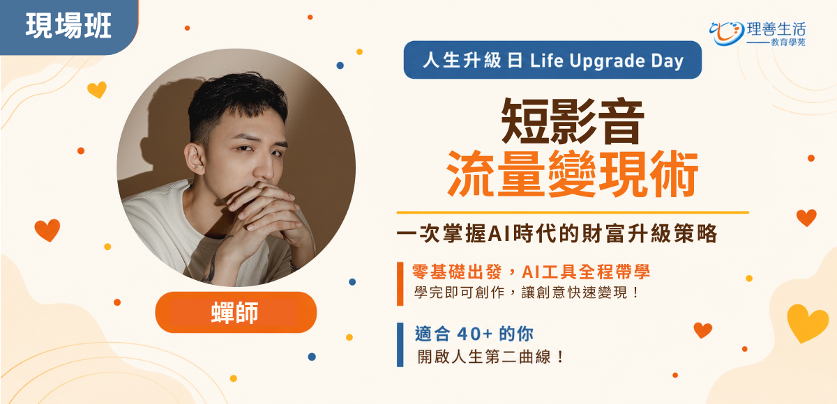 善109短影音流量變現術|現場班