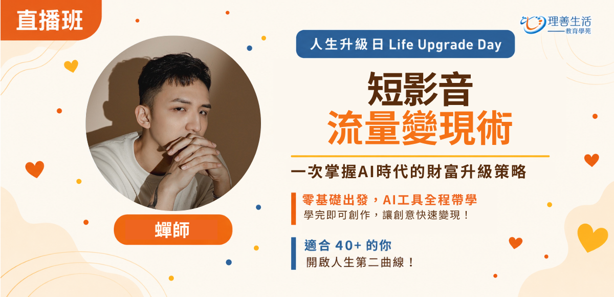 善109短影音流量變現術|直播班