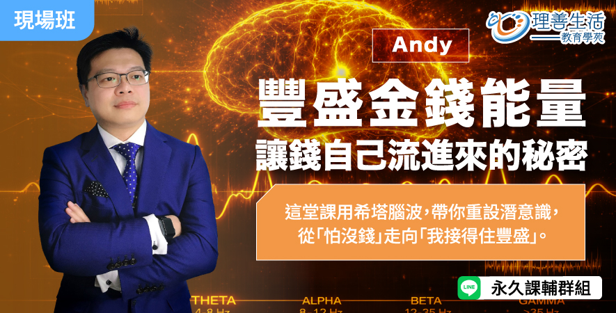 善095 豐盛金錢能量：讓錢自己流進來的秘密 -現場